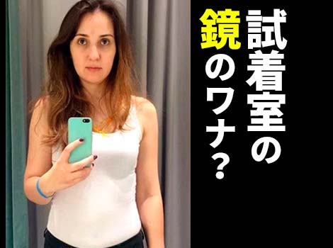 「試着室の鏡の都市伝説」がついに解明!痩せて見えるのは本当だった?!