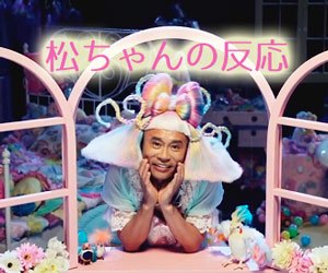 ガキ使”浜田ばみゅばみゅ”に松ちゃん「かわいすぎる」でも・・・ww