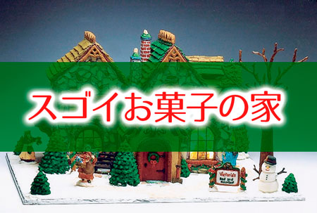 【クリスマス】海外のお菓子の家がかわいすぎ&クオリティハンパない!!ヘクセンハウス見本集