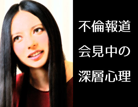 ベッキー不倫疑惑 会見が証拠に?!行動から心理と真相を分析