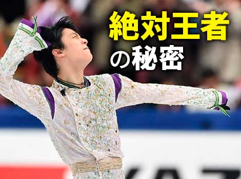 羽生結弦・大躍進のカギは4回転の脅威の成功率と加点の高さにあった