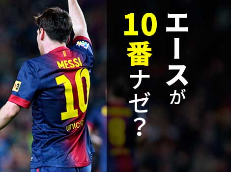 サッカー なぜ背番号10がエースナンバーなの 日本代表10番の条件とは 扉のとびら 話のネタ 雑記