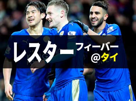 優勝間近!岡崎慎司所属のレスター人気でタイが大フィーバー