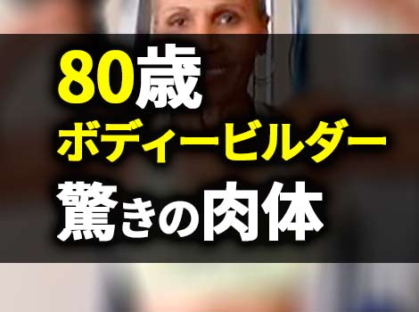 世界最高齢女性ボディービルダー 80歳驚異の肉体美を見よ!!
