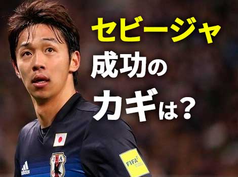 清武がセビージャ生活に適応するには?街の様子や日本人差別、文化について