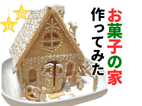 初心者も簡単!お菓子の家(ヘクセンハウス)手作りレポート 生地・型紙・窓の作り方も