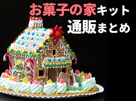 お菓子の家の簡単作成キット\u201d作り方別\u201d通販まとめ(ヘクセン