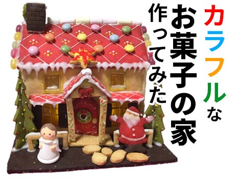 【クリスマス】カラフルクッキーでお菓子の家の作り方(ヘクセンハウス/ジンジャーブレッドハウス)