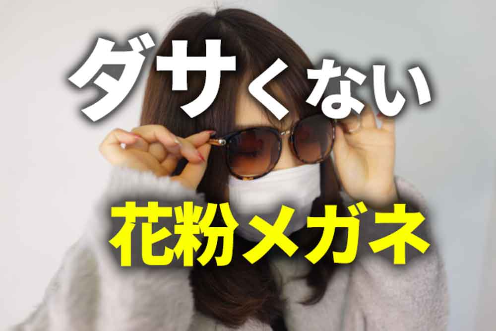 【花粉症】ゴーグルはダサい?!おしゃれなメガネブランド4つ!