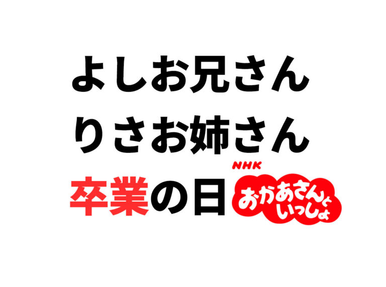 よしお兄さん&りさお姉さん卒業日レポ！最後の感動挨拶全文（おかあさんといっしょ） ～扉のとびら～話のネタ・雑記