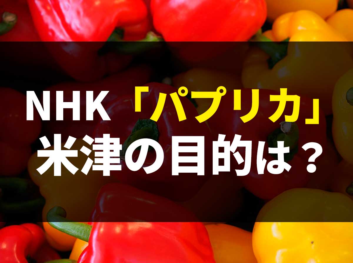 NHK「パプリカ」は何のための曲？パプリカの花とは？