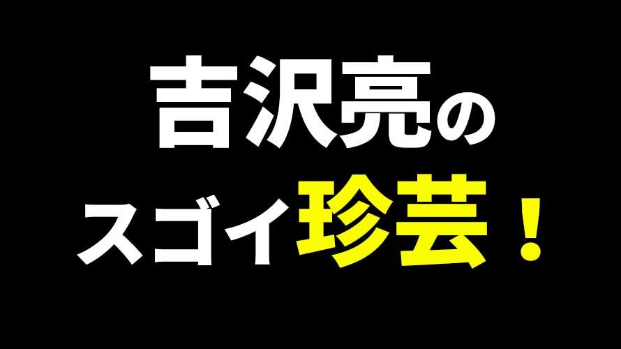 吉沢亮が共演の山田裕貴に”珍芸”を披露する仲良し動画がおもしろい(なつぞら)