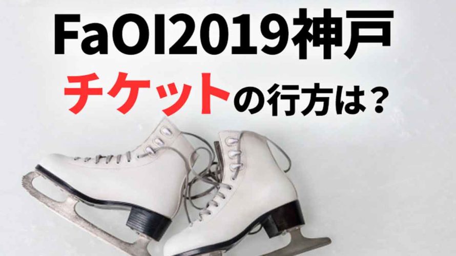 羽生結弦出演のFaOI2019で中止になった神戸新聞ツアーのチケットはどうなる?詐欺にも注意!