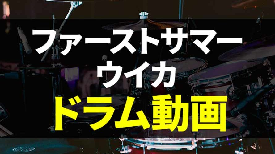 ファーストサマーウイカは歌唱力抜群でドラム動画も美しい!