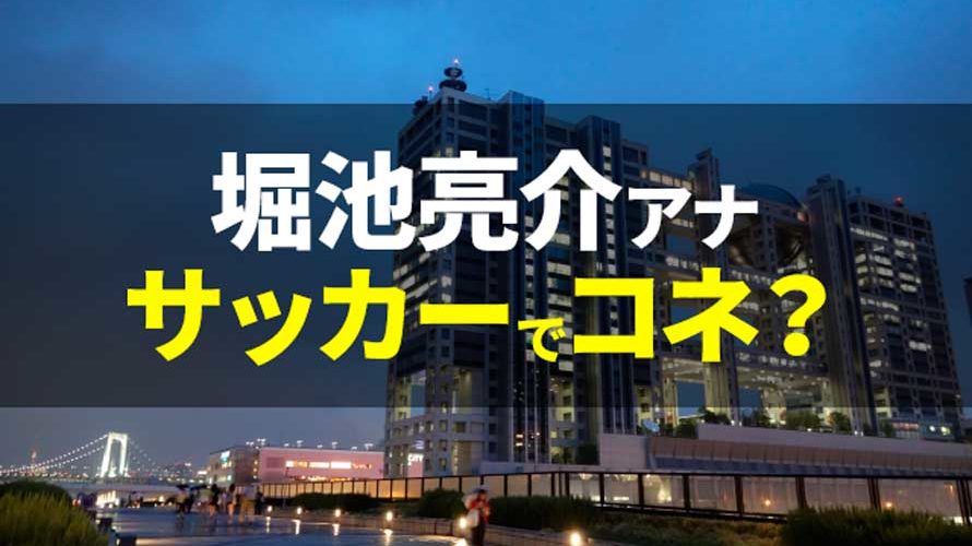 堀池亮介アナのサッカーの実力は?堀池巧の親のコネで順天堂大やフジテレビに入った噂は嘘?!