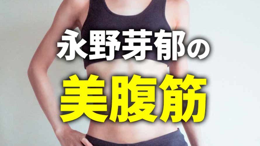 永野芽郁CMでの腹筋とクビレが美しい!トレーニング法はスポーツ?運動神経良いの?