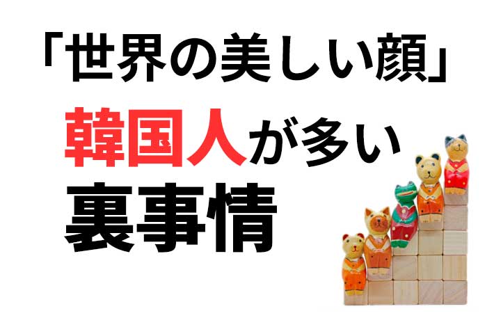 「世界で最も美しい顔100人」韓国人が多い本当の理由は?裏事情と衝撃の事実が判明!