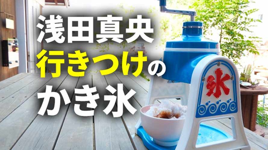 浅田真央「グレーテルのかまど」で紹介したオススメのかき氷屋さんはどこ?