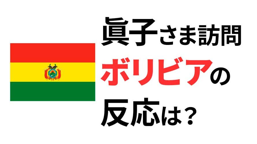 「申し分ないプリンセス」眞子さま二度目の南米訪問!ボリビア国民の反応は?