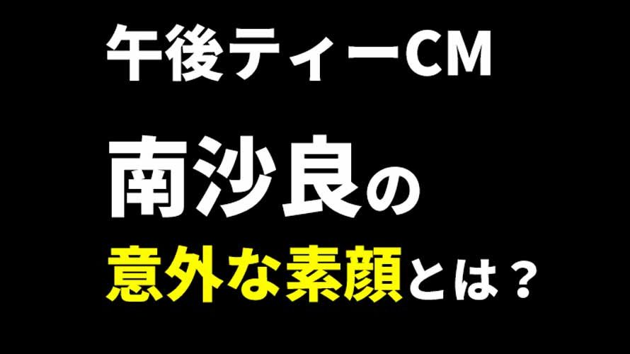 午後の紅茶CMで話題!南沙良はアニオタで性格も家族も変わり者だった