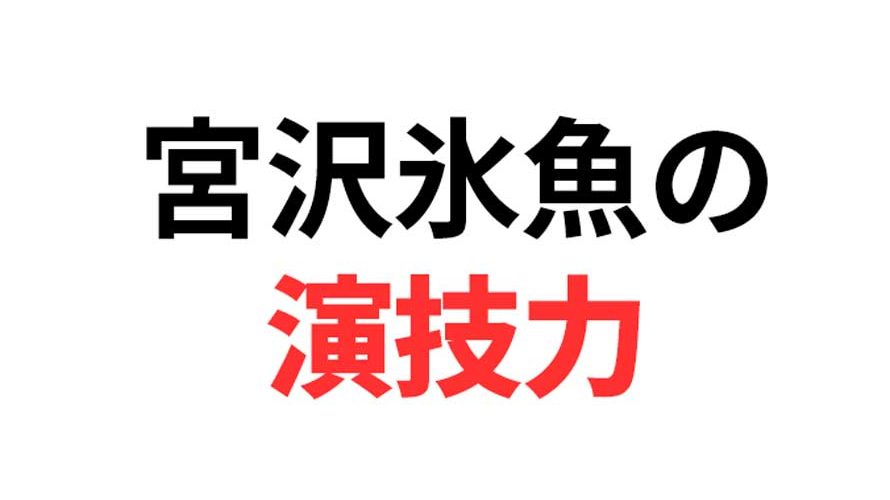 二世俳優・宮沢氷魚の棒演技が気になる!カタコトなのは韓国人だから?!