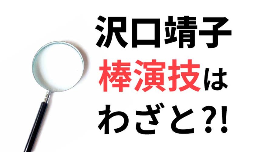 沢口靖子の独特演技は下手じゃなくて”わざと”?主演起用され続ける理由は?