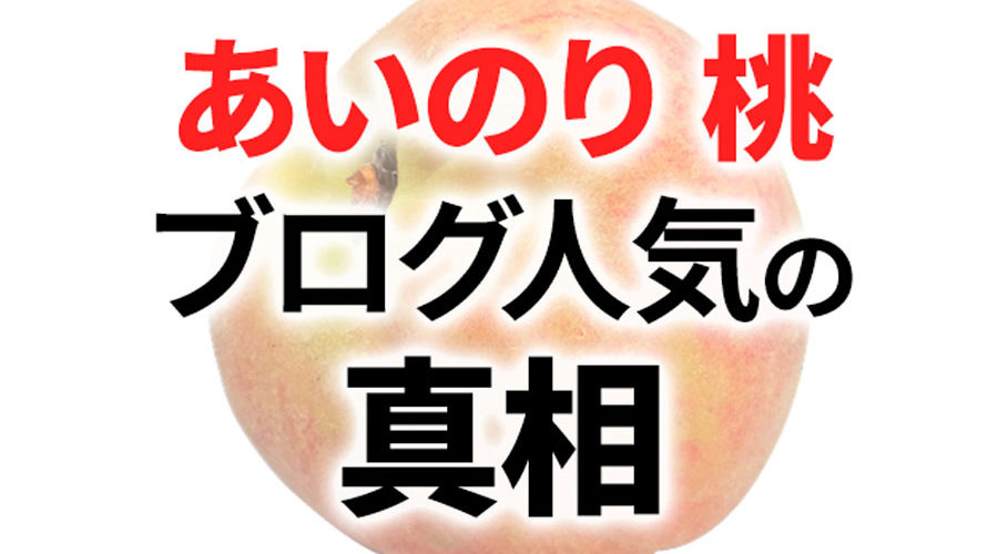 あいのり桃はなぜ人気?アメブロ1位の本当の理由とは?