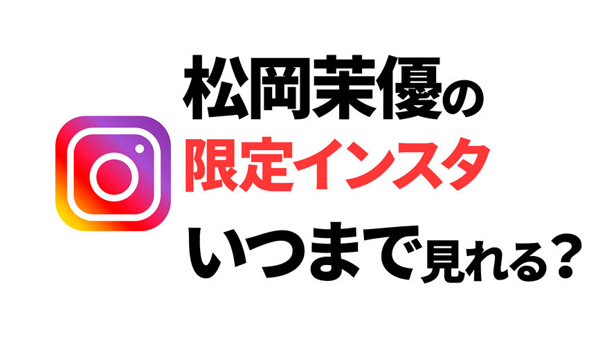 松岡茉優の公式限定インスタグラムの期間はいつまで?見られなくなるの?