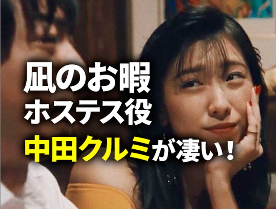 凪のお暇「スナックバブル」ホステス役中田クルミの彼氏はあの俳優？妹は人気モデル