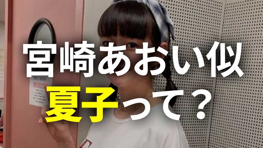 宮崎あおい似の(須田)夏子は童顔だけど何歳?ダンス動画がカッコイイ!