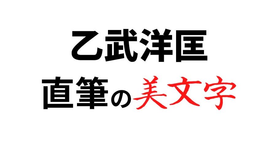 乙武洋匡さんの字が上手すぎる どうやって書くの 達筆習字動画も 話のネタ 日々雑記 扉のとびら