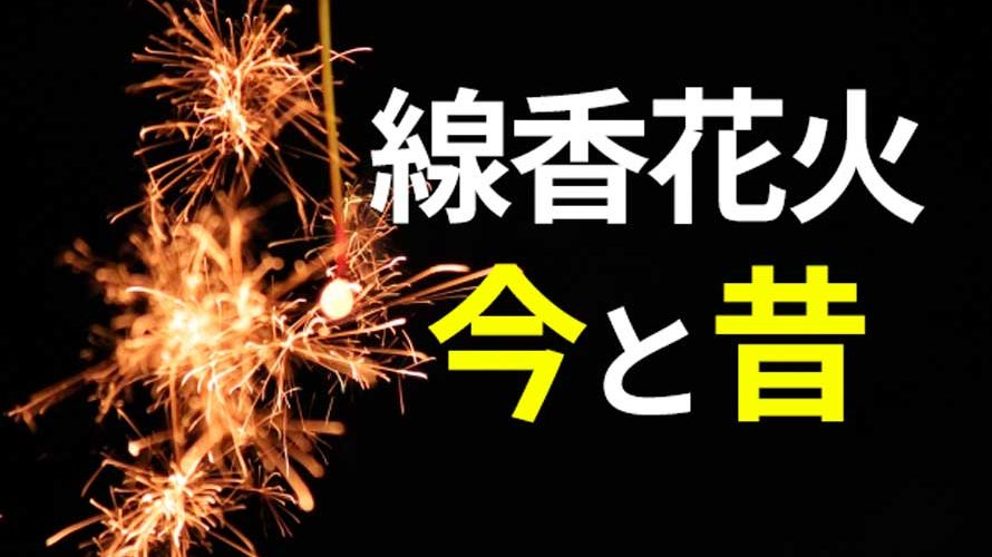 線香花火は昔の方が質がいい?今のがすぐ消える理由は?比較動画も