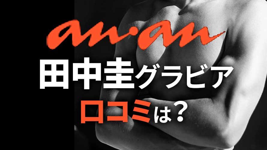 【ネタバレあり】田中圭表紙のananのSEX特集!ヌード写真や中身の評判は?