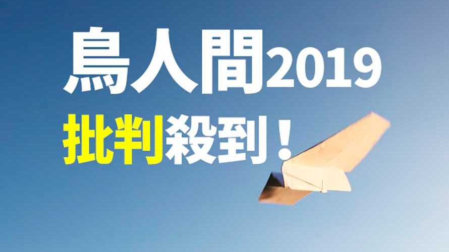 鳥人間コンテスト台風の悪天候で中断!再開も「不公平」と批判殺到!