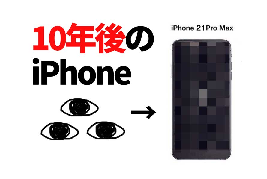 iPhone11proが気持ち悪い→10年後のiPhoneはもっと衝撃？！