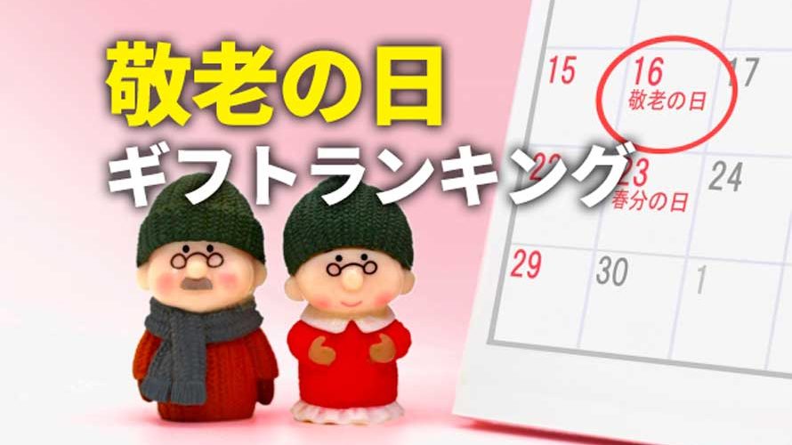 脱マンネリ!2019年敬老の日ギフトおすすめランキングTOP8