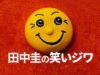 田中圭の”笑いじわ”がカワイイ画像まとめ！顔相的には浮気性？！