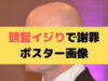頭髪強調の大阪司法書士会ポスター「不毛な争い」の実物画像は？